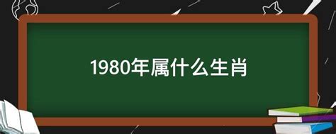 1980属